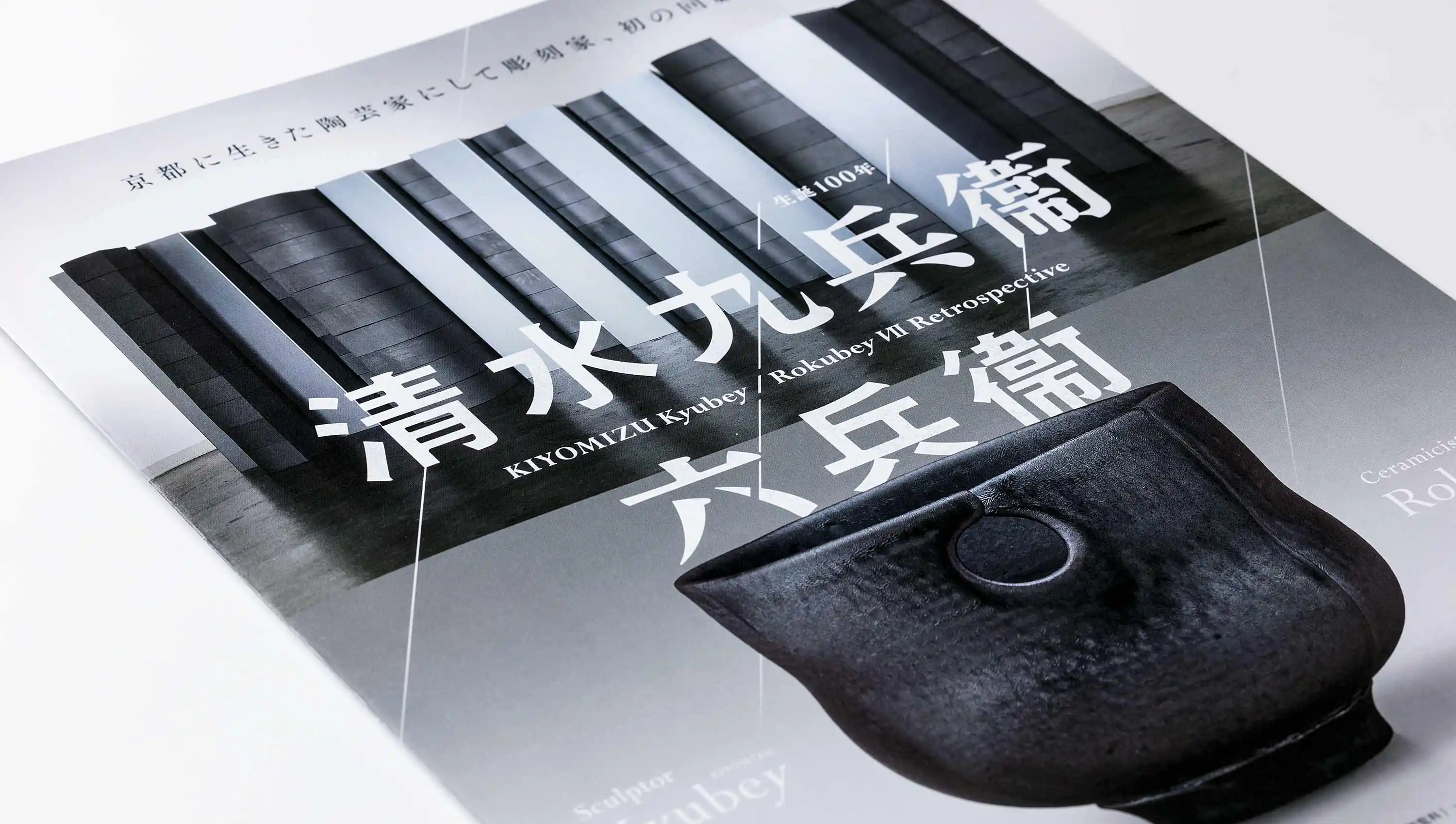 生誕100年 清水九兵衞／六兵衞 千葉市美術館