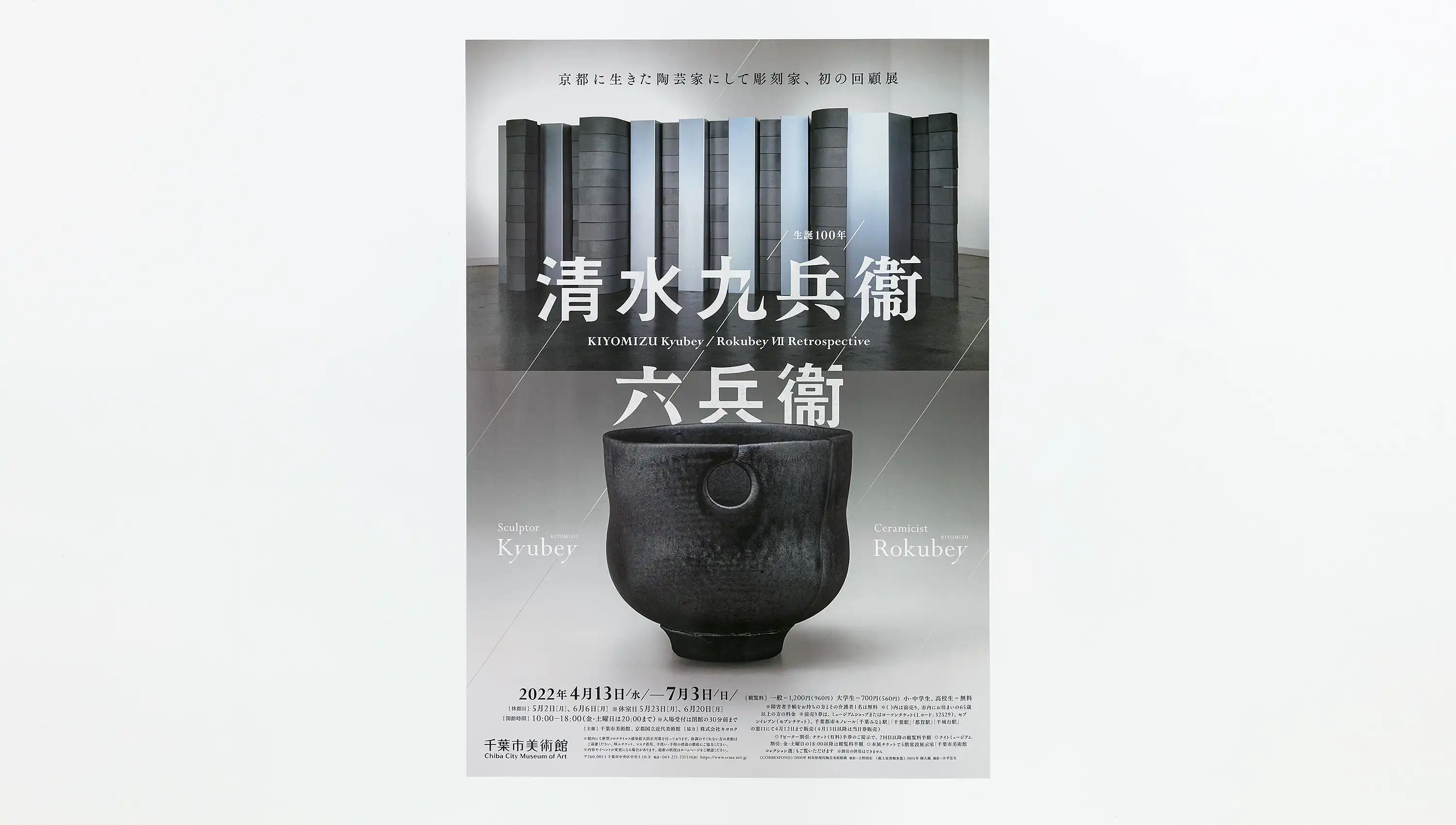 生誕100年 清水九兵衞／六兵衞 千葉市美術館