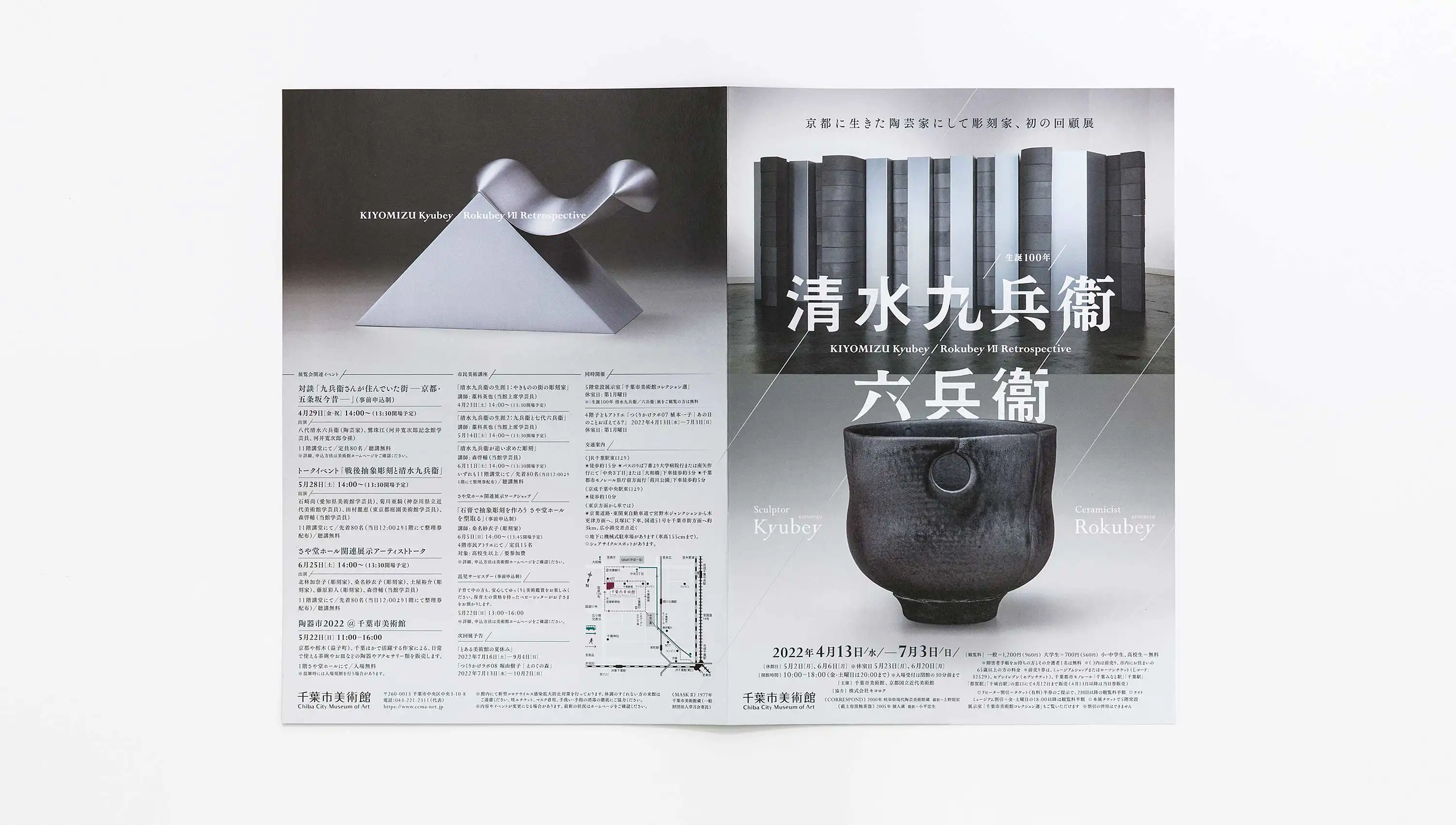 生誕100年 清水九兵衞／六兵衞 千葉市美術館