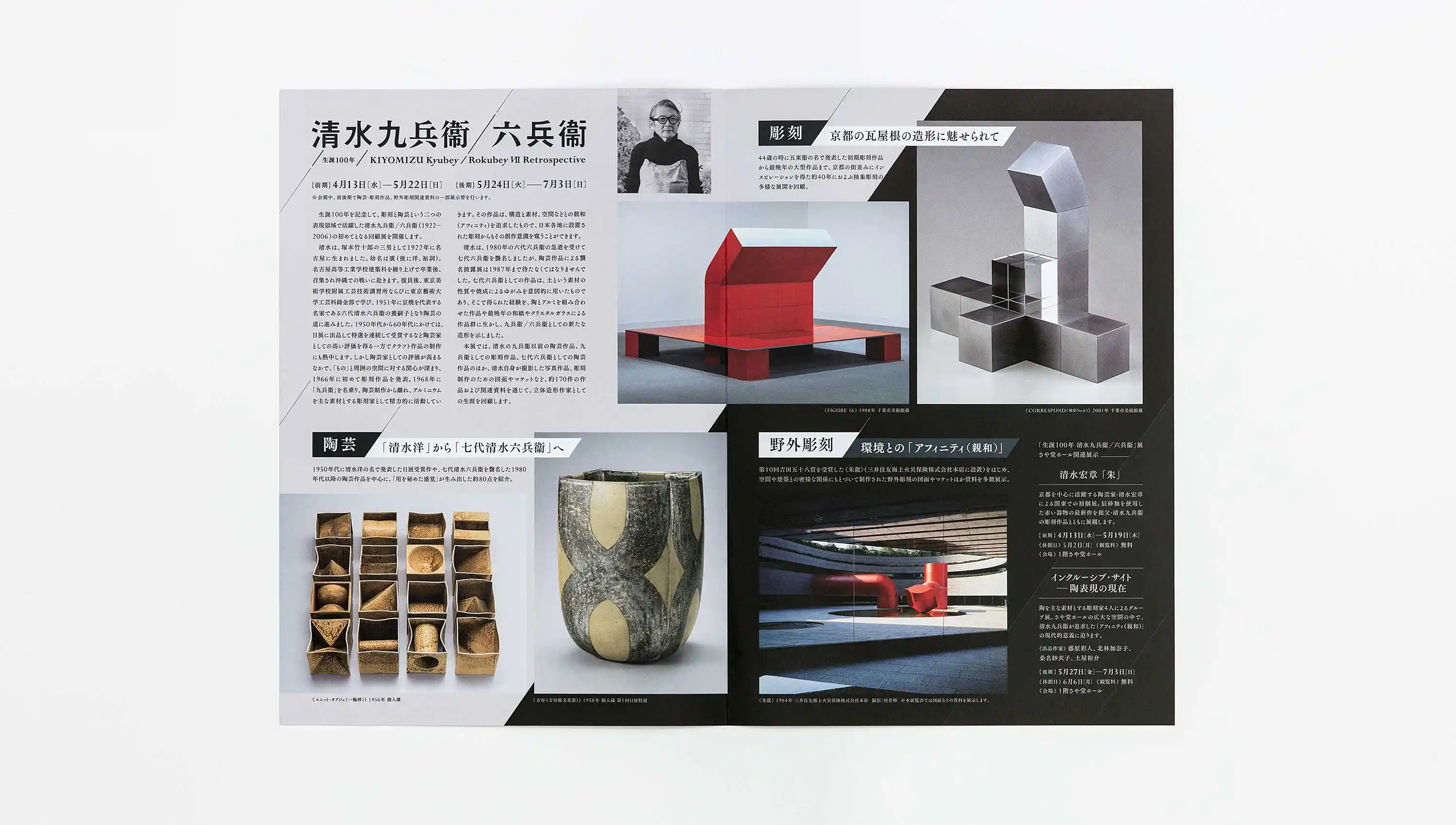 生誕100年 清水九兵衞／六兵衞 千葉市美術館