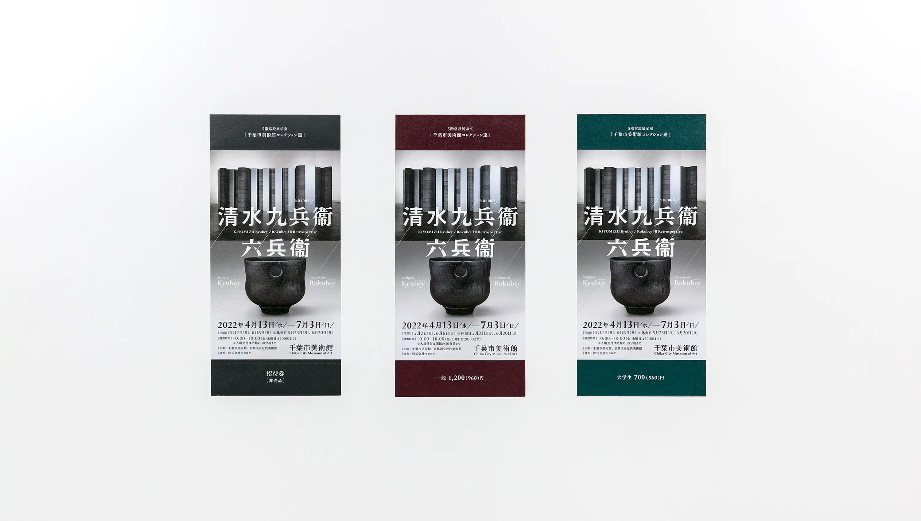 生誕100年 清水九兵衞／六兵衞 千葉市美術館