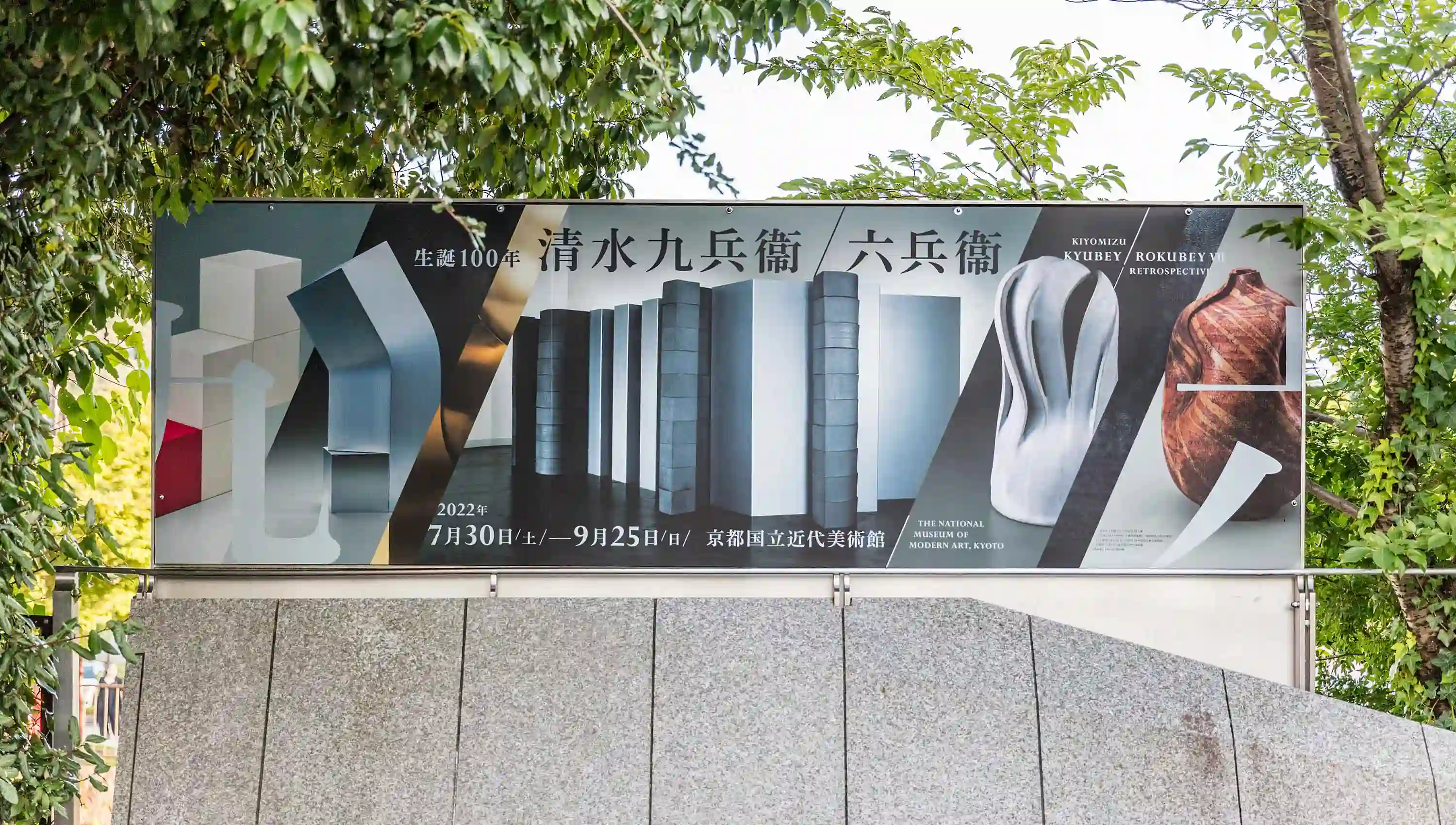 生誕100年 清水九兵衞／六兵衞 京都国立近代美術館