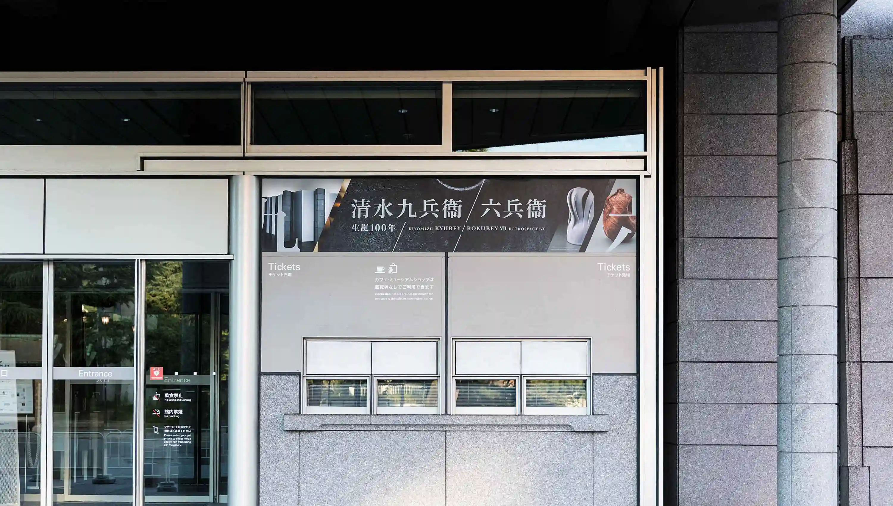 生誕100年 清水九兵衞／六兵衞 京都国立近代美術館