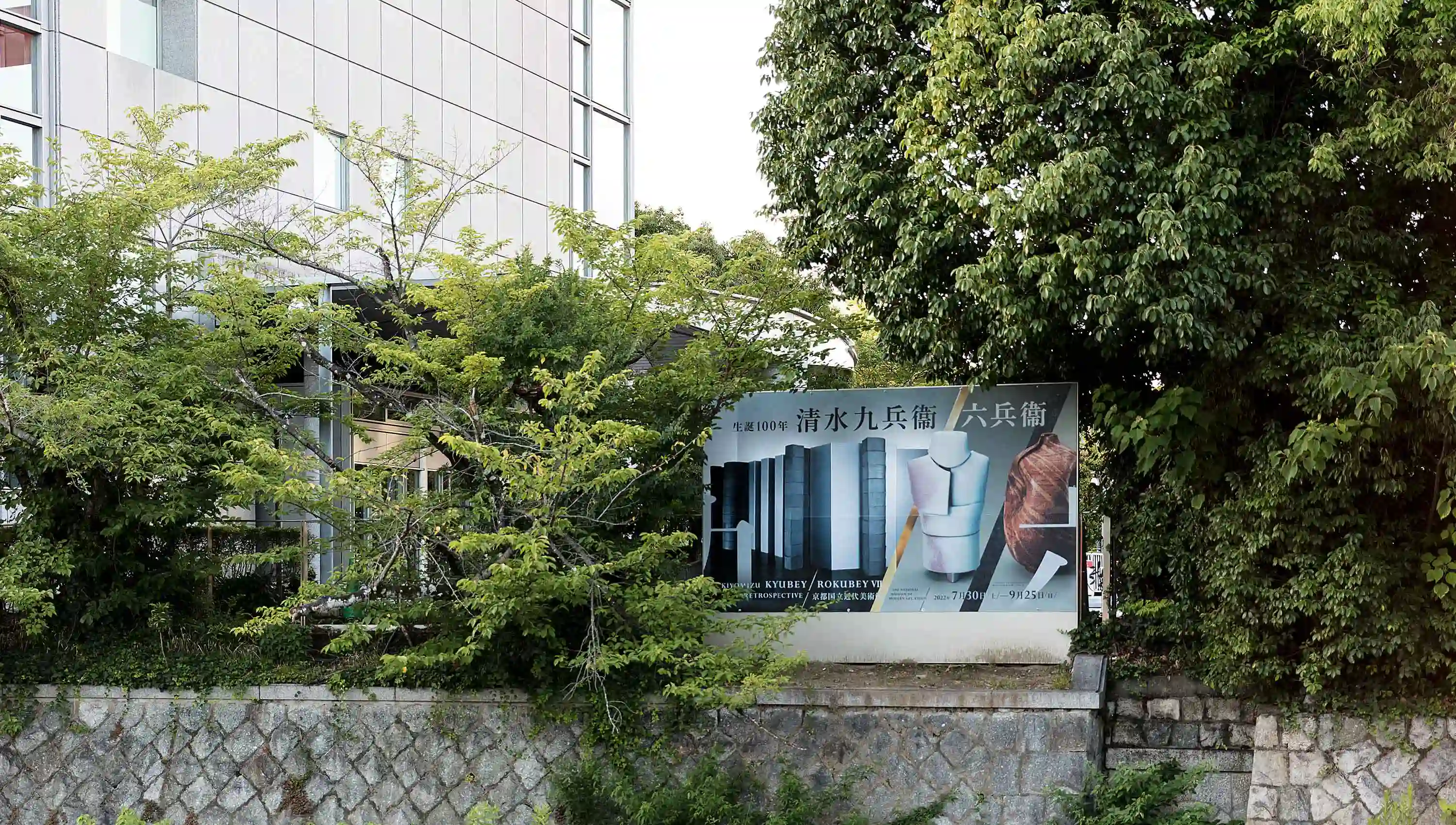 生誕100年 清水九兵衞／六兵衞 京都国立近代美術館