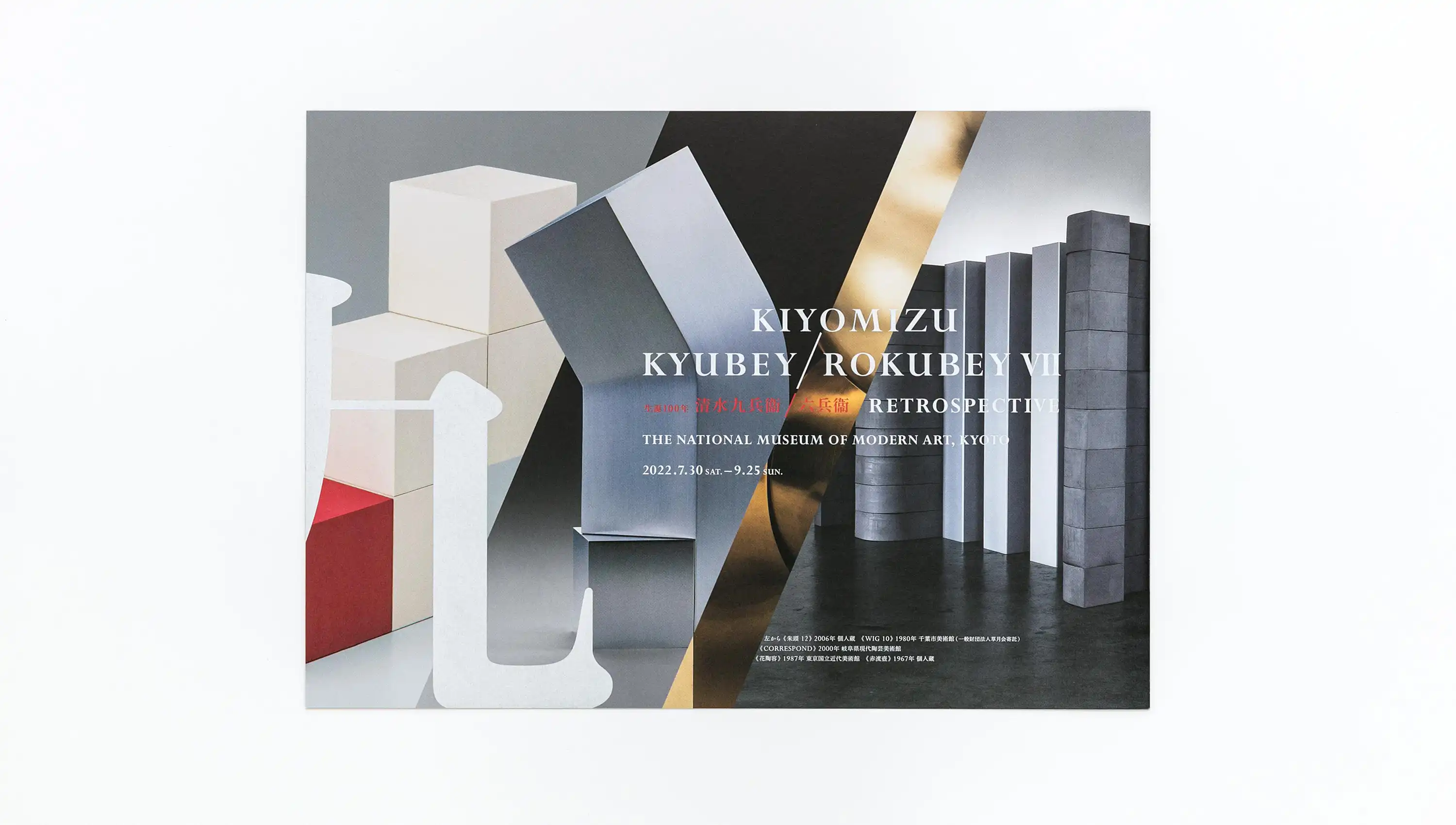 生誕100年 清水九兵衞／六兵衞 京都国立近代美術館