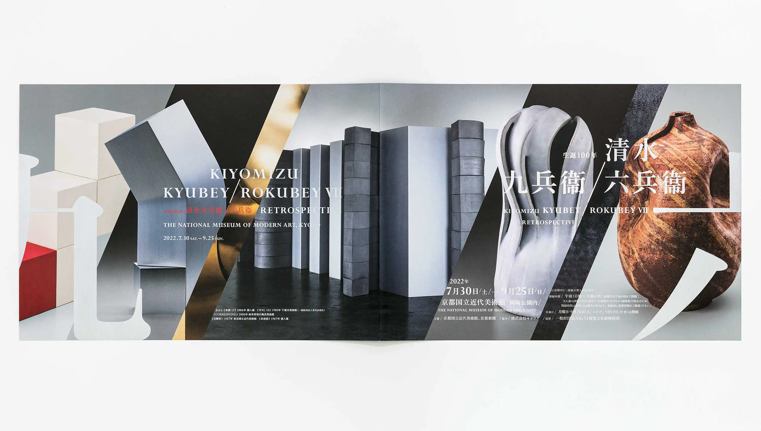 生誕100年 清水九兵衞／六兵衞 京都国立近代美術館