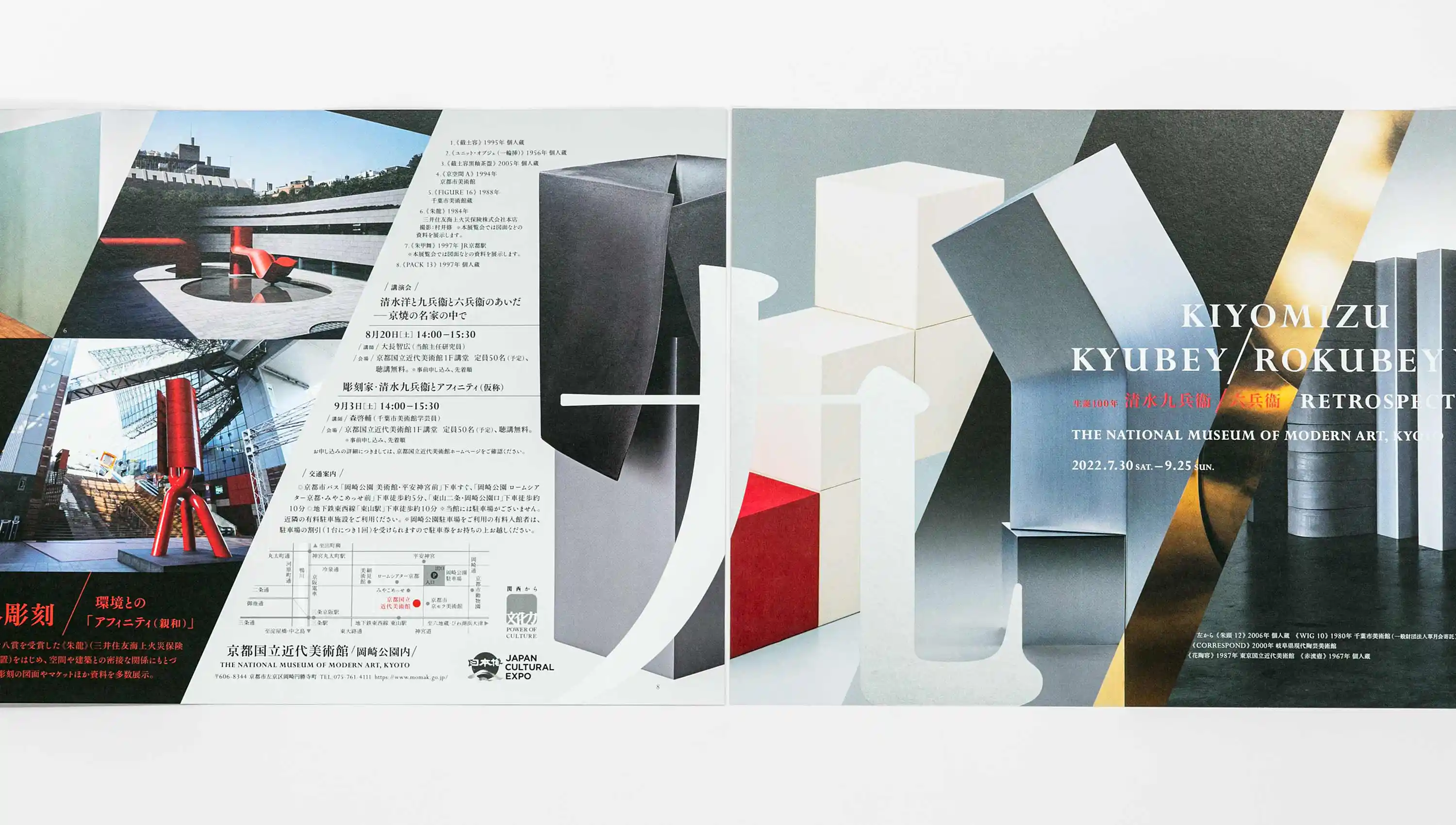 生誕100年 清水九兵衞／六兵衞 京都国立近代美術館