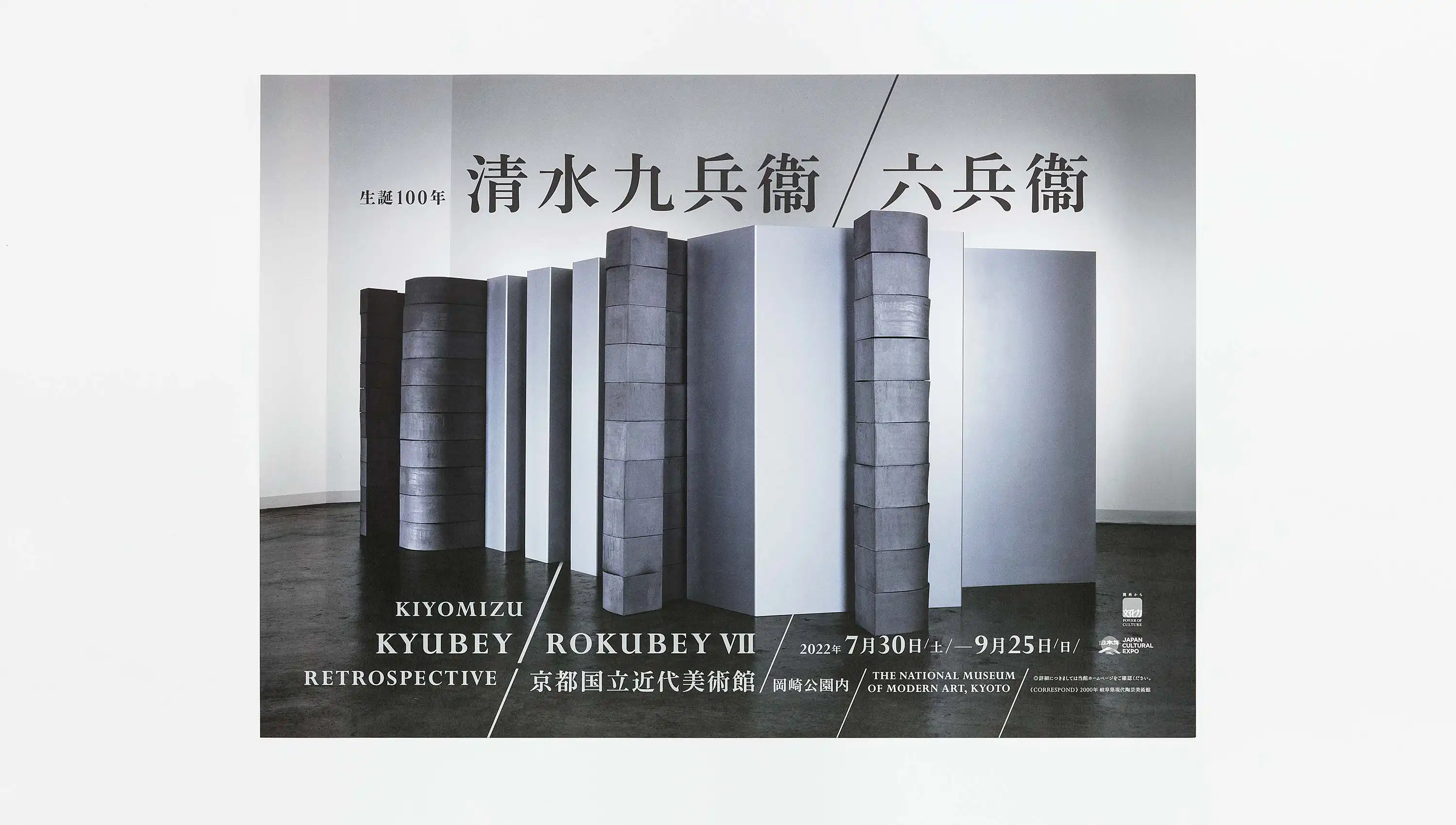 生誕100年 清水九兵衞／六兵衞 京都国立近代美術館