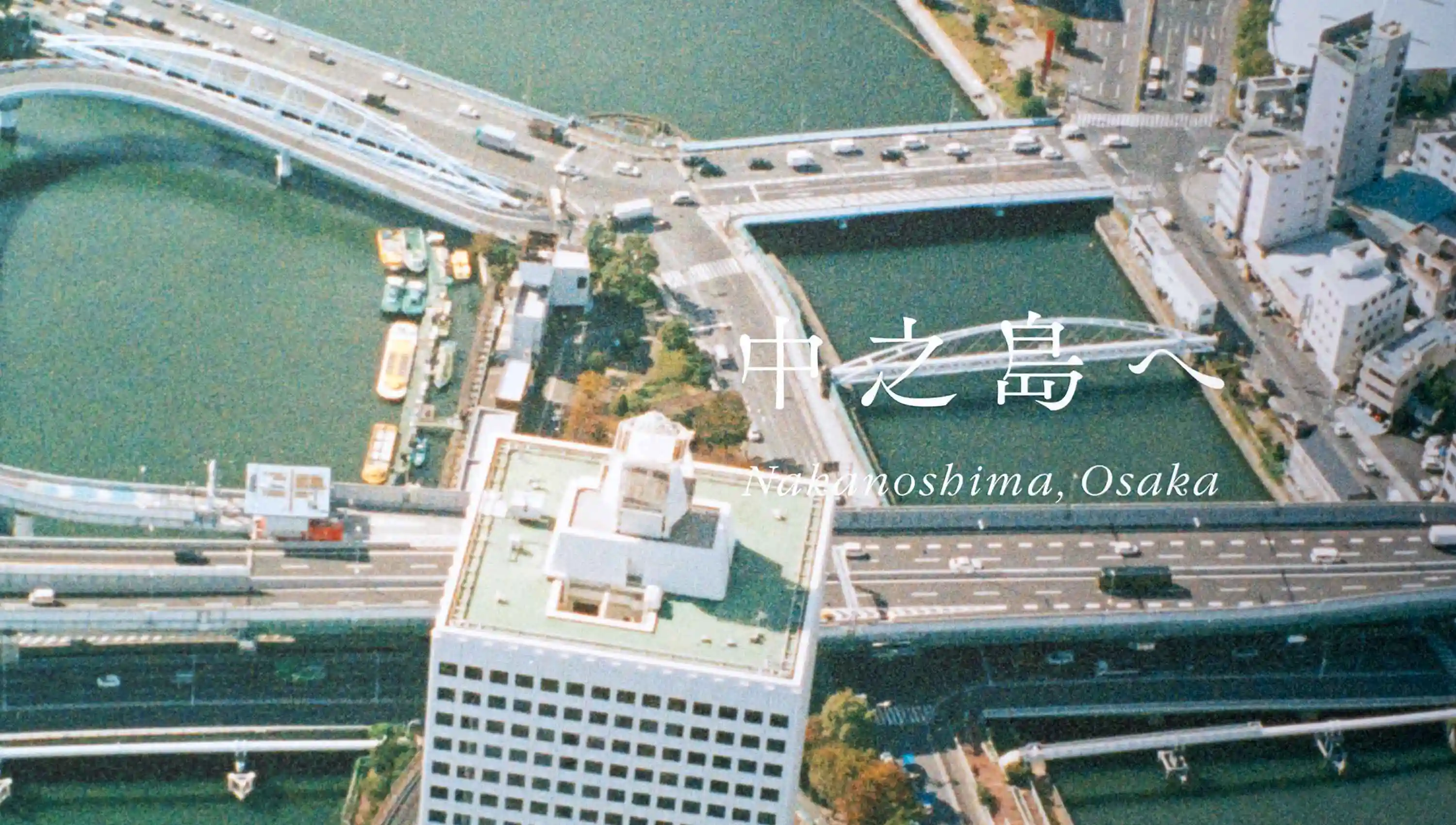 野口里佳『中之島ポスタープロジェクト』 クリエイティブアイランド・ラボ 中之島