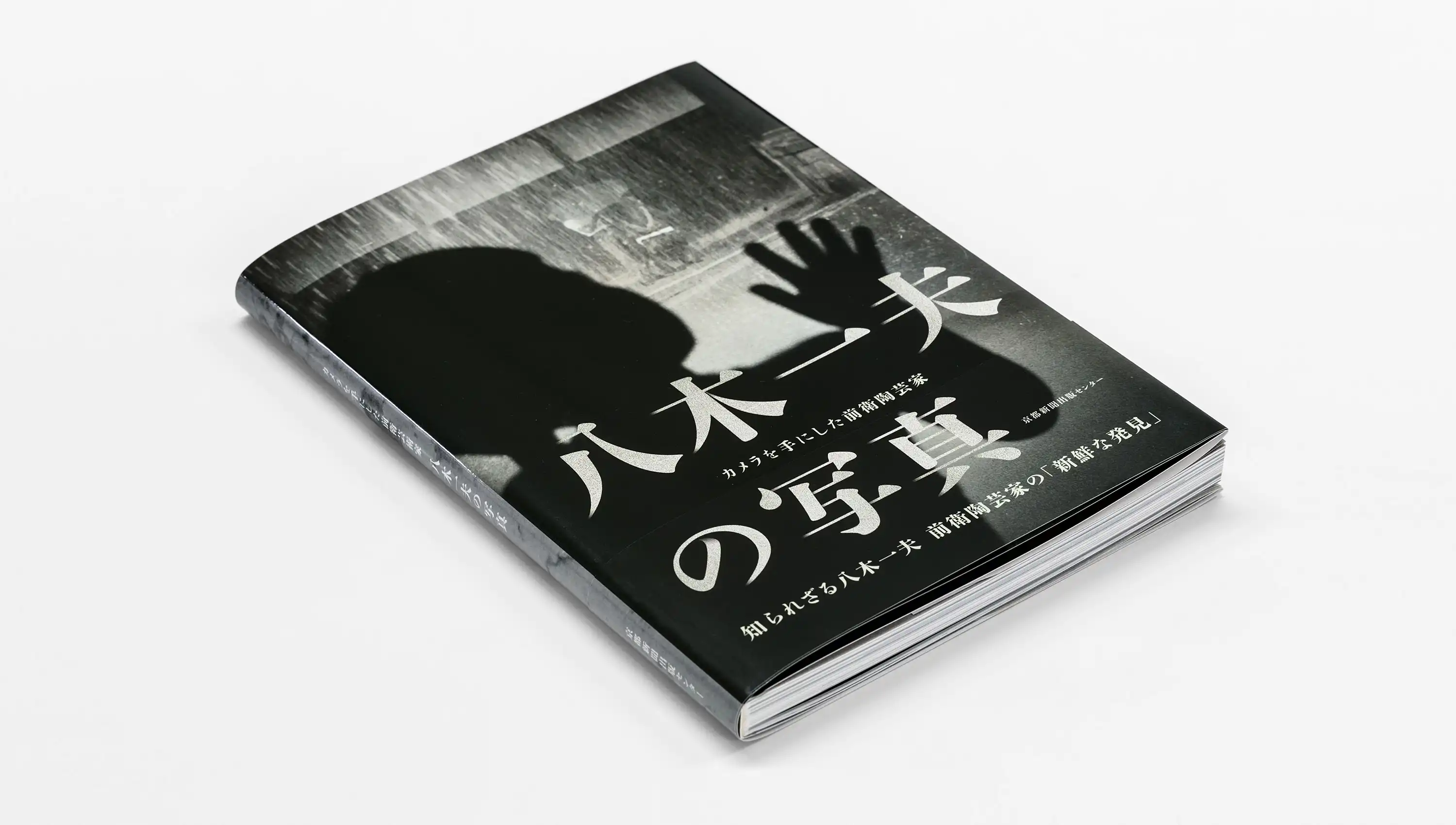 カメラを手にした前衛陶芸家 八木一夫の写真 京都国立近代美術館