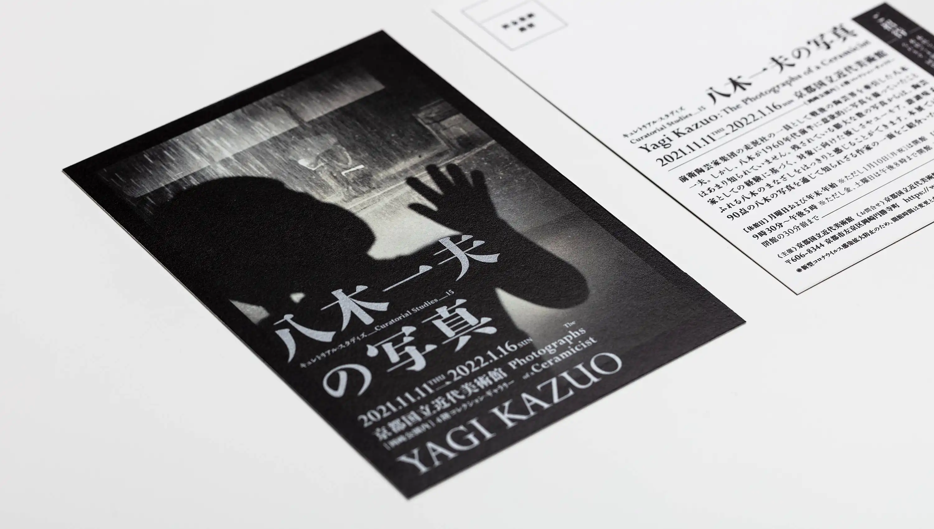 八木一夫の写真 京都国立近代美術館